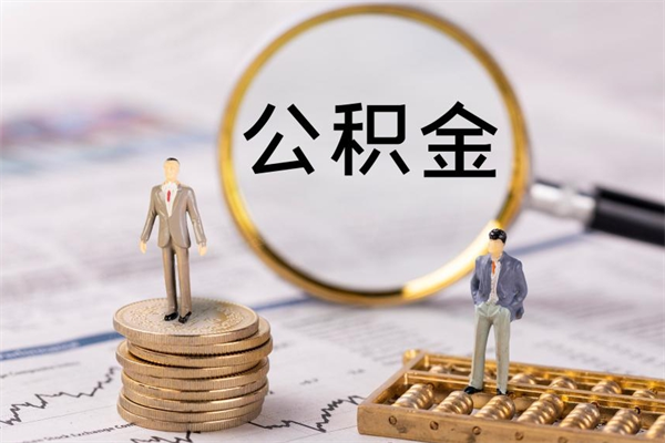 新安公积金全部取出来（公积金全部取完有什么影响）