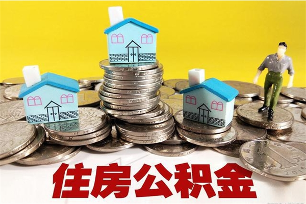 新安公积金领取（如何领取住房公积金余额）