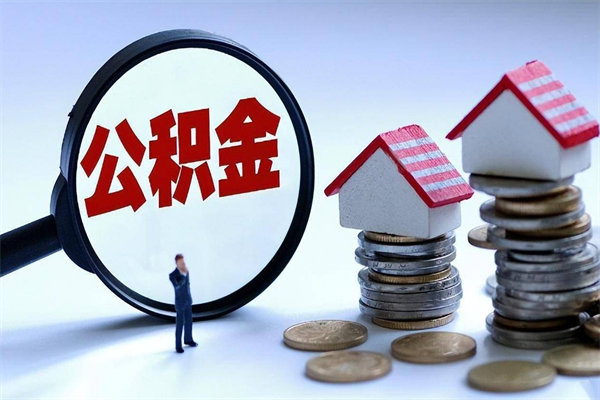 新安辞职了住房公积金怎么领取（已辞职住房公积金怎么领取）