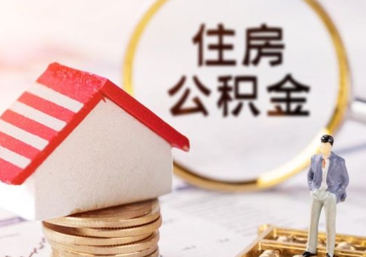 新安住房公积金在职可以全部取出来吗（住房公积金在职可以提取吗）