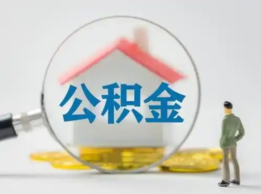 新安离职后怎么能把公积金取出来（离职后怎么把住房公积金取出来）