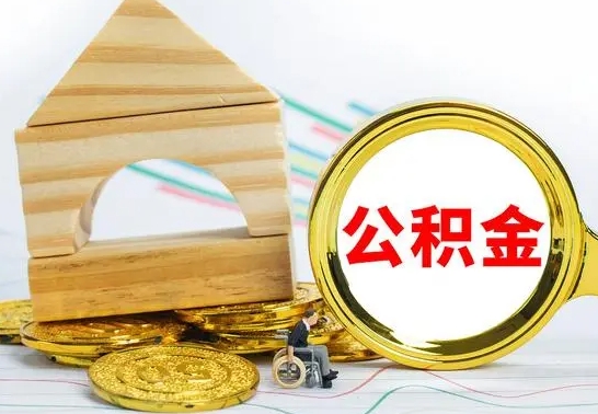 新安离职公积金里的钱能取来吗（离职后公积金账户余额能全部取出吗）