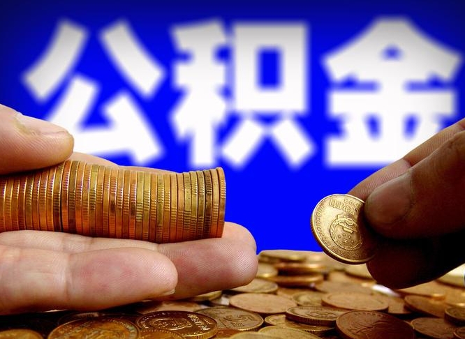 新安离职后多久公积金可以提出来（离职后多久公积金可以提取出来）